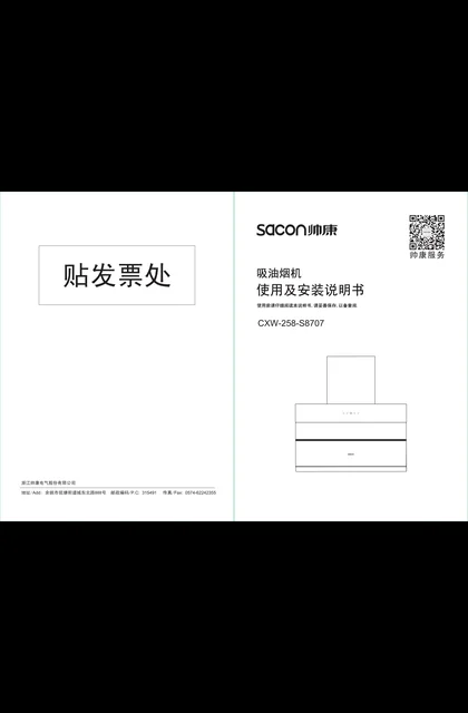 sacon 帅康 S8707